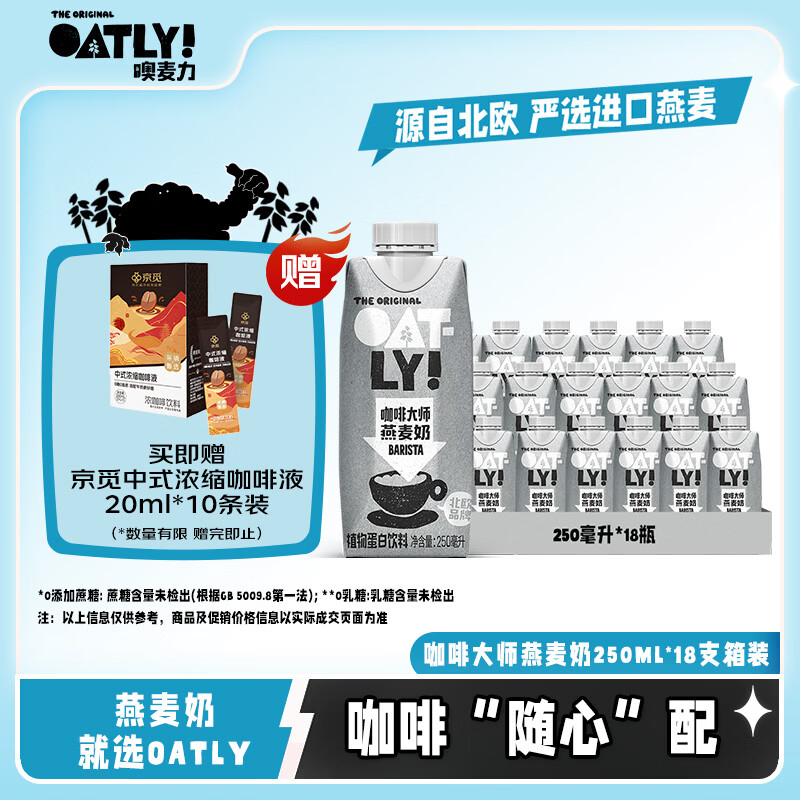 OATLY噢麦力 咖啡大师燕麦奶 咖啡伴侣谷物植物蛋白饮料250ml*18
