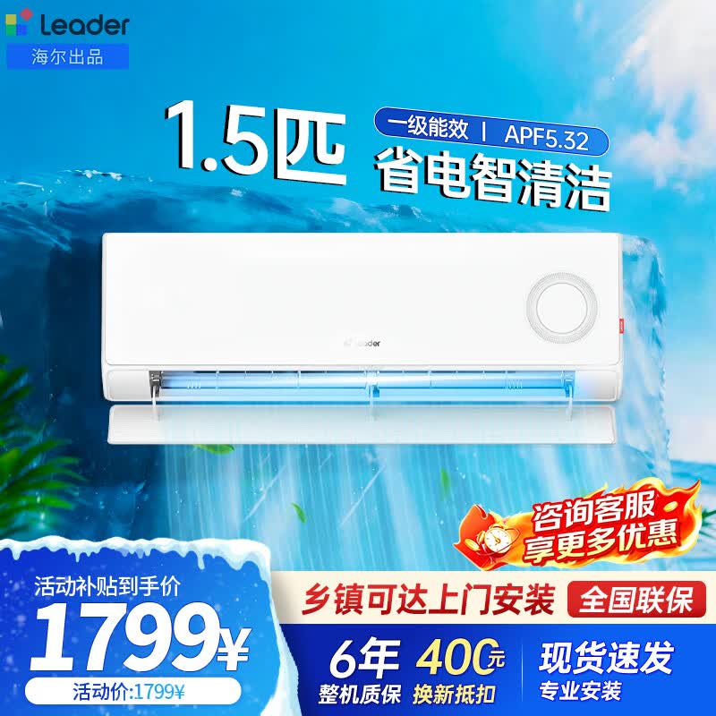 Leader海尔统帅【国补15%】空调超省电1.5匹空调挂机壁挂式新一级能效变频节能自清洁KFR-35GW/LPA1-1