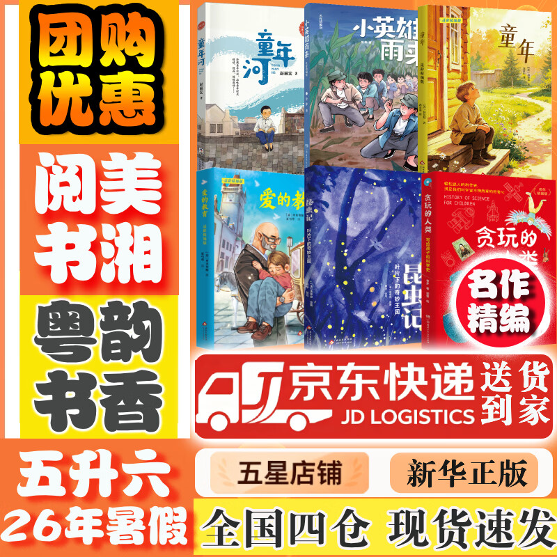 【书目任选】2026年暑假 湖南阅美书湘/广东粤韵书香 五升六年级课外必读阅读书目教材配套阅读 小英雄雨来童年爱的教育贪玩的人类写给孩子的科学史昆虫记叶片下的奇妙王国童年河适龄名作精编版 【套装更优惠