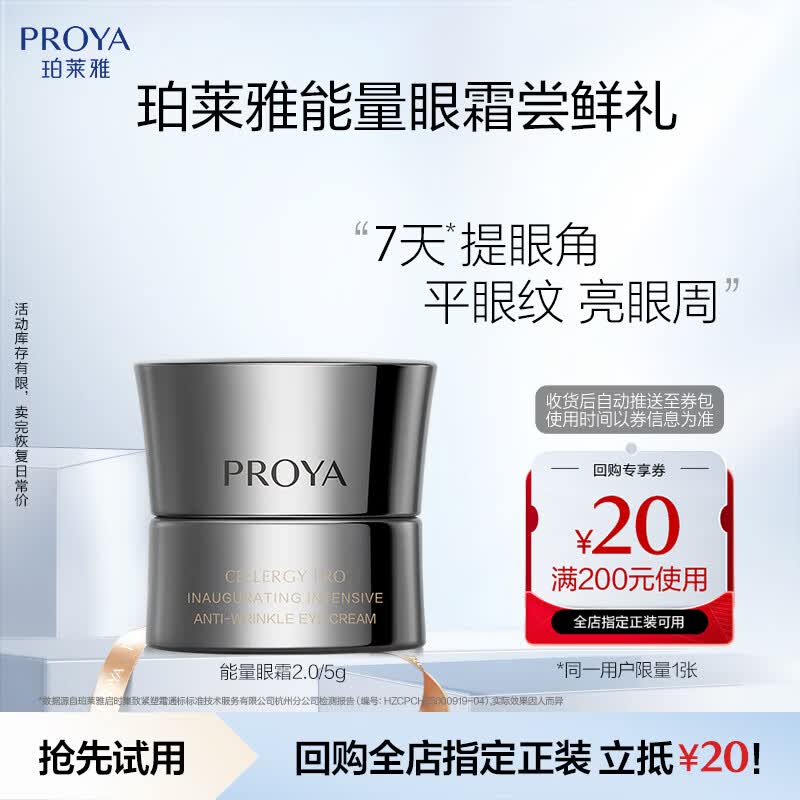 珀莱雅（PROYA）【会员尝鲜】能量眼霜2.0版5g