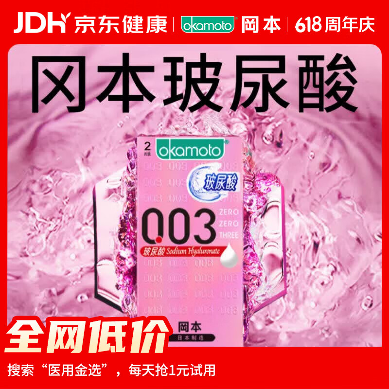 冈本（OKAMOTO）避孕套 003玻尿酸2片 0.03mm超薄超润滑安全套套成人情趣计生用品