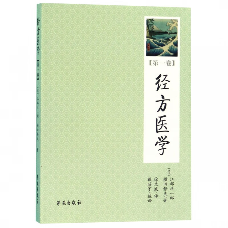 经方医学(第1卷)