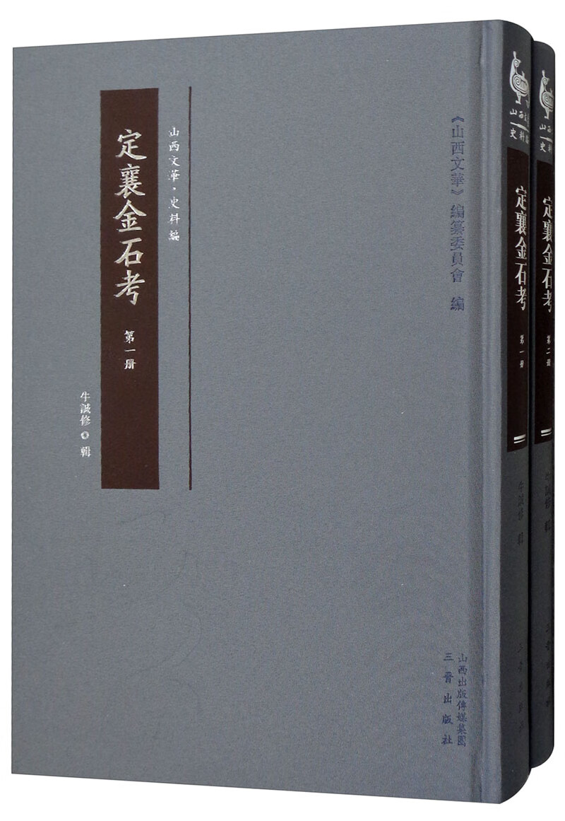 定襄金石考（套装全2册）