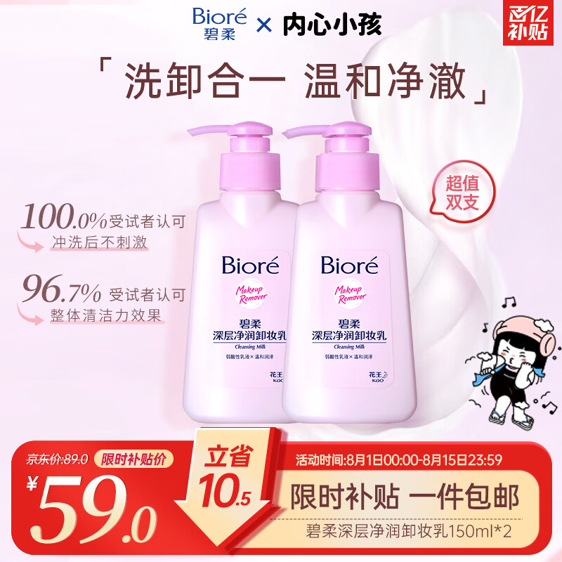 碧柔（Biore）花王深层净润眼唇温和卸妆乳150ml*2清洁毛孔敏感肌男女护肤品