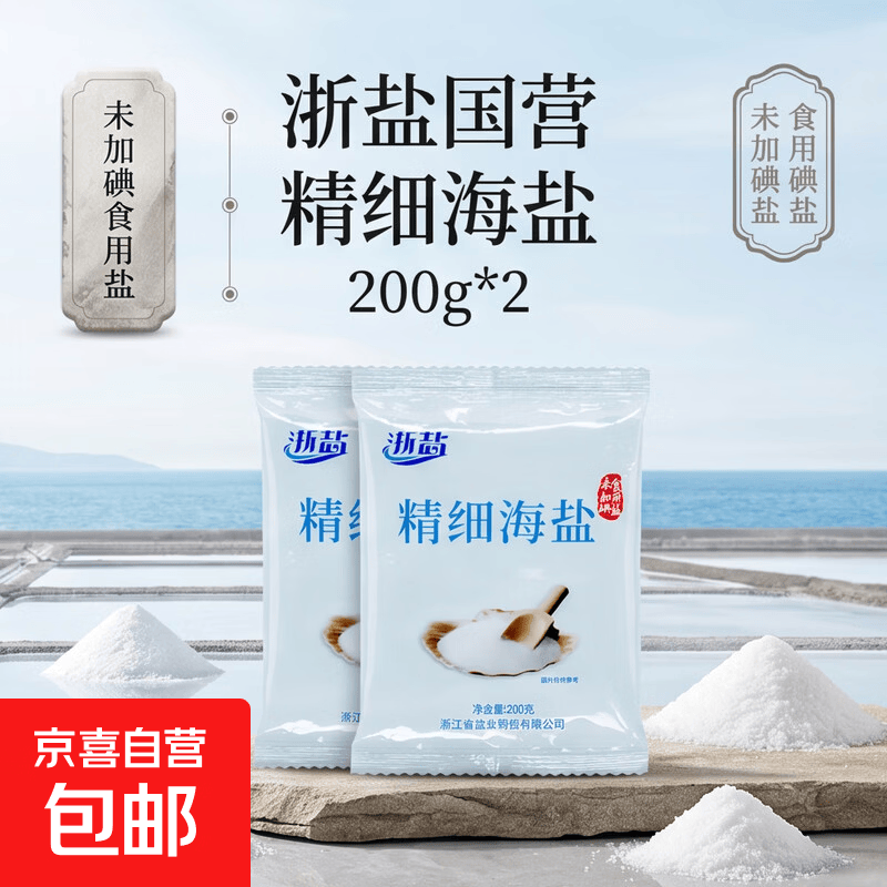 【火锅季】浙盐国营品质精细海盐食用盐200g 200g*2