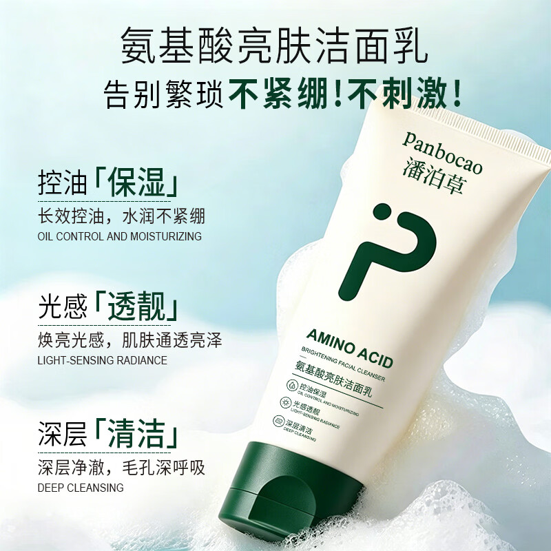 潘泊草氨基酸亮肤伯洗面奶烟酰胺控油深层清洁面乳提亮肤色改善暗沉 100g 1盒装 潘泊草新款洗面奶