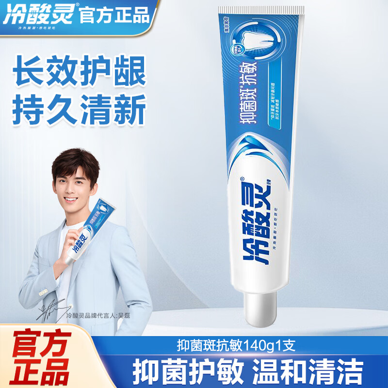 冷酸灵抗敏感清新口气护龈护齿清洁口腔成人牙膏 抑菌斑抗敏140g