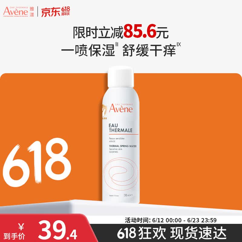 雅漾（Avene）舒泉保湿喷雾150ML 补水爽肤水湿敷水化妆水舒缓敏肌男女