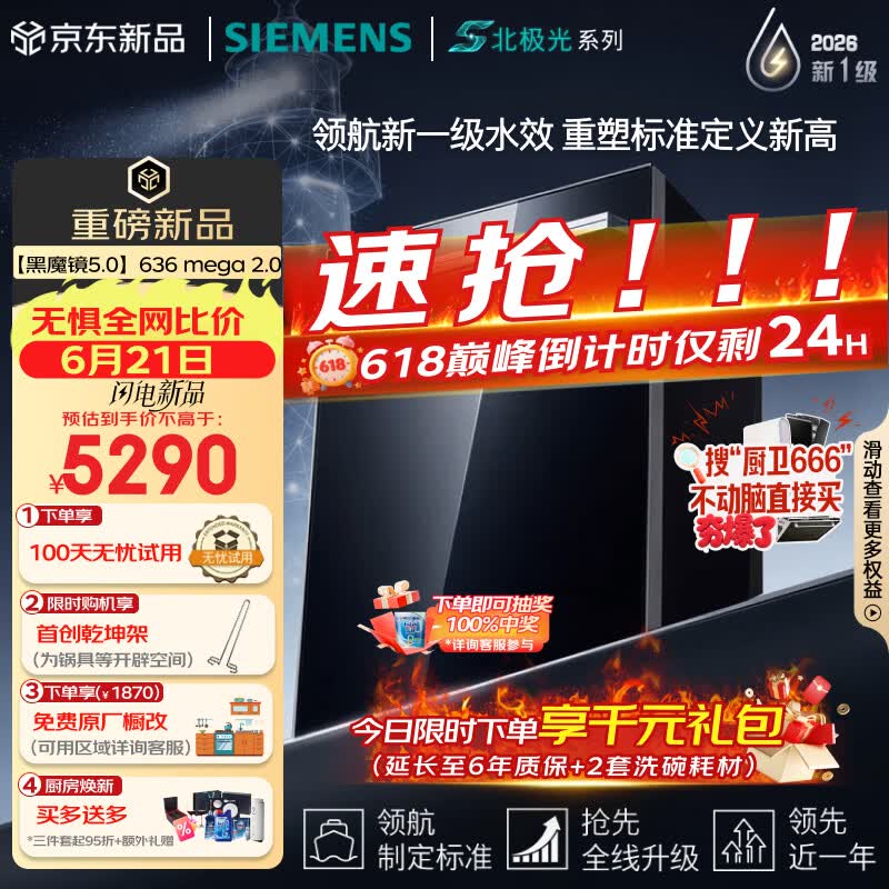 西门子（SIEMENS）【黑魔镜5.0】636mega2.0新国标新一级水效150L以上北极光系列嵌入式洗碗机SJ43EB63MC