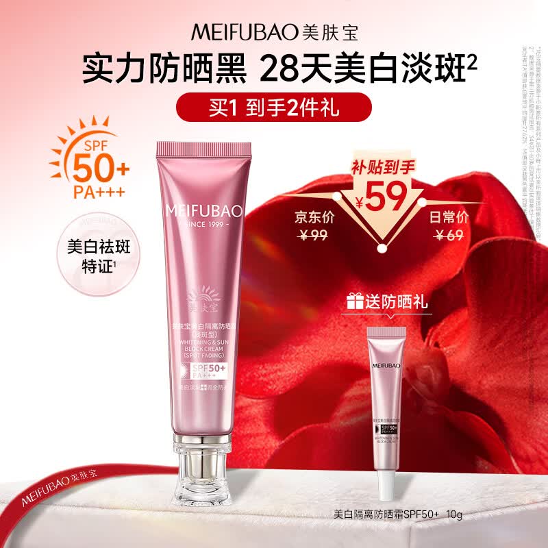美肤宝美白隔离防晒霜SPF50+（淡斑型）小粉管20g提亮防水防汗高倍户外