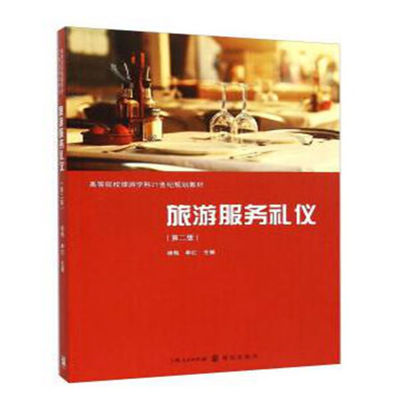 旅游服务礼仪（第二版）