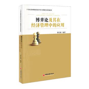 博弈论及其在经济管理中的应用