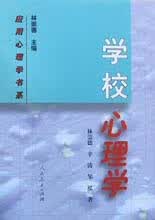 学校心理学/应用心理学书系 林崇德等