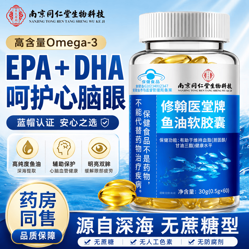 南京同仁堂生物科技高浓度鱼油胶囊omega-3呵护心脑眼健康DHAEPA非鱼肝油 1瓶【omega-3鱼油】 60粒*1瓶