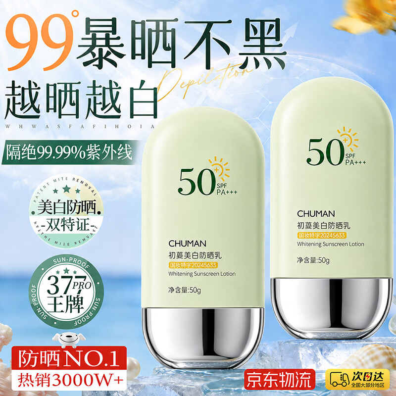 初蔓美白防晒霜男女士专用高倍隔离遮瑕三合一防紫外线防水防汗提亮 【敏肌适用】美白防晒乳50g*1 【大型商超同售】防晒TOP榜第1名