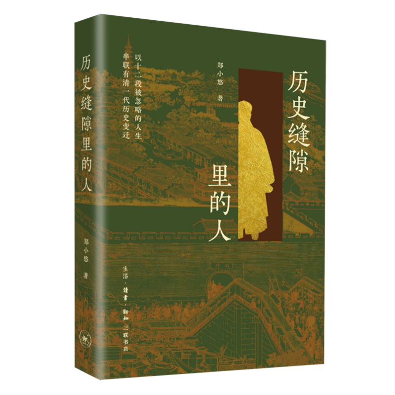 历史缝隙里的人