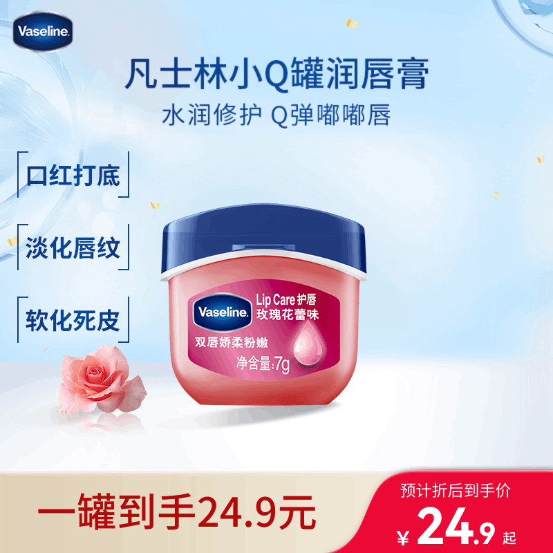 凡士林润唇小q罐7g玫瑰味 淡化唇纹滋润保湿唇膜唇膏七夕情人节礼物