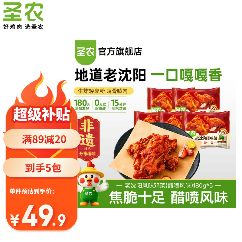 圣农老沈阳风味鸡架醋喷鸡肉烧烤食材生鲜冷冻食品空气炸锅食材 老沈阳风味鸡架(醋喷风味)180g*5包