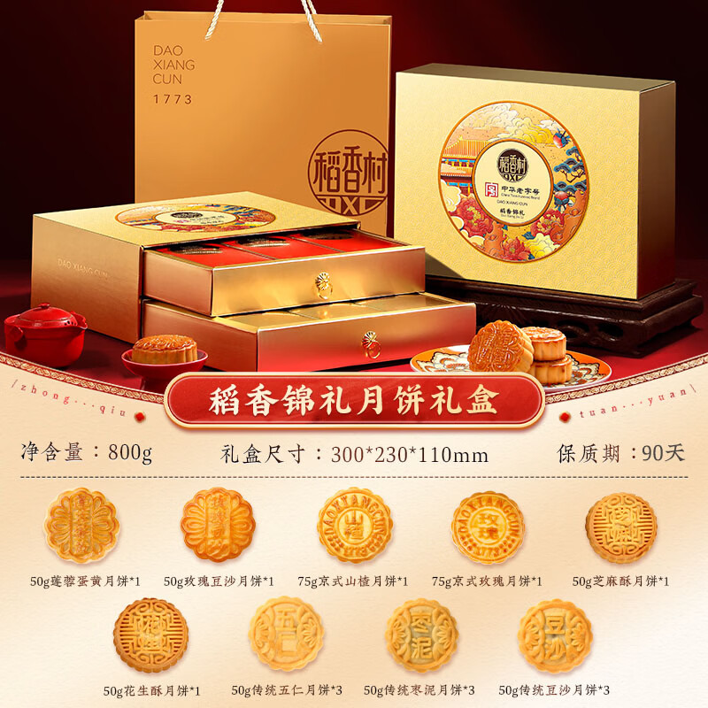 稻香村月饼礼盒豆沙枣泥蛋黄五仁多口味中秋节月饼送礼员工福利团购  【精美双层礼盒】稻香锦礼800g 图 4