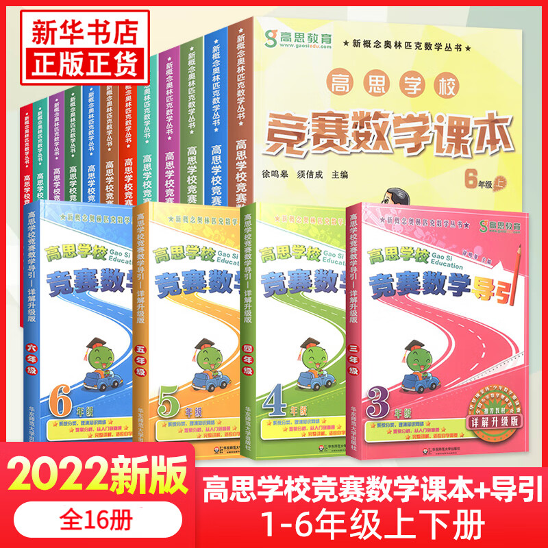 【科目自选】新版高思学校竞赛数学课本竞赛数学导引小学一二三四五六年级高斯数学奥林匹克计算题强化训练 套装16册 竞赛数学课本+竞赛数学导引 定价579使用感如何?