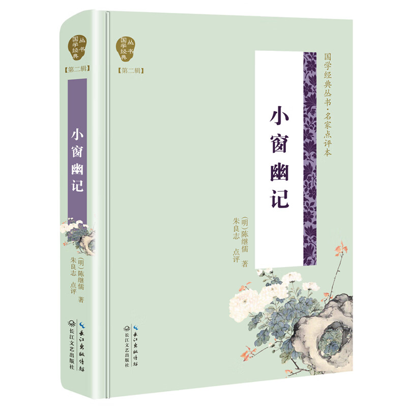 小窗幽记(名家点评本)(精)/国学经典丛书