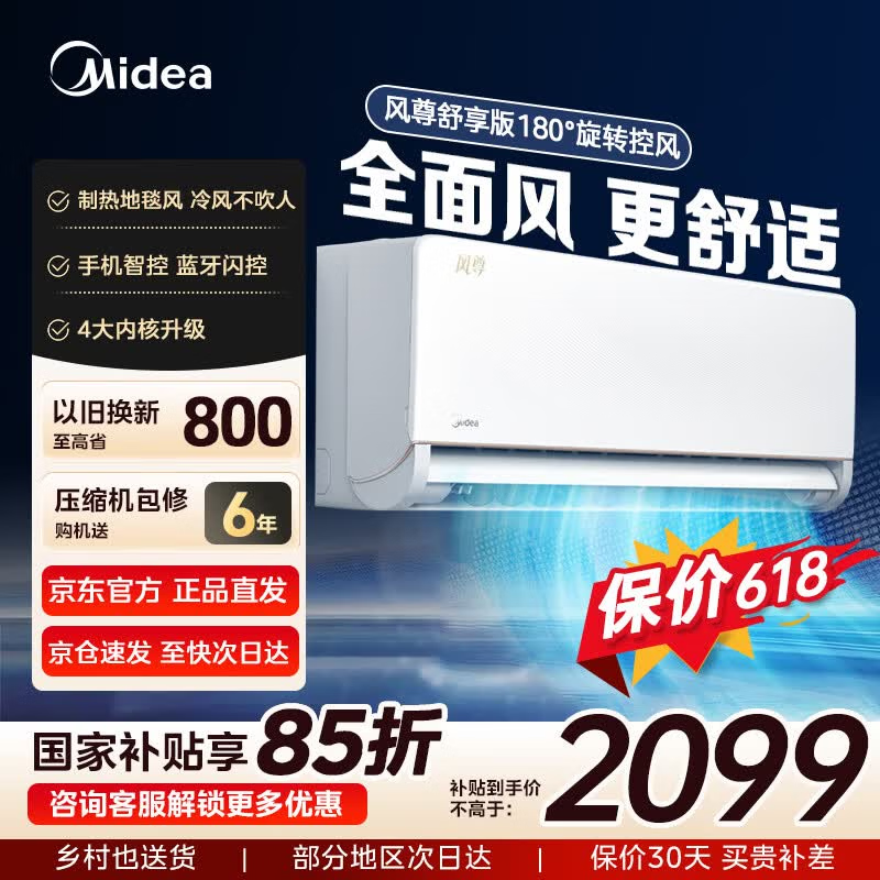 美的（Midea）大1.5匹空调   全面风 一级能效 风尊舒享版 变频冷暖 节能省电 卧室挂机舒适风 大1.5匹一级能效风尊舒享版