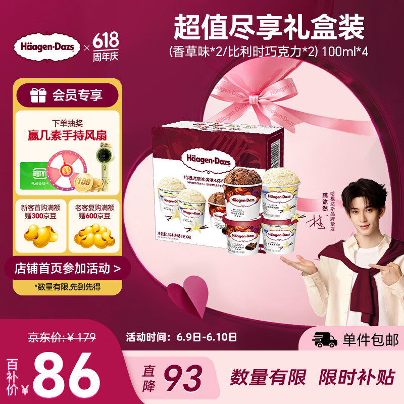 哈根达斯（Haagen-Dazs）冰淇淋超值尽享礼盒装 (香草味*2/比利时巧克力*2) 100ml*4
