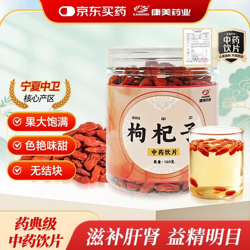 康美枸杞子120g 宁夏枸杞中药材 中药饮片 无硫免洗 明目补肾 滋肝益精 泡水干吃 养生茶 搭配菊花红枣 京东自营