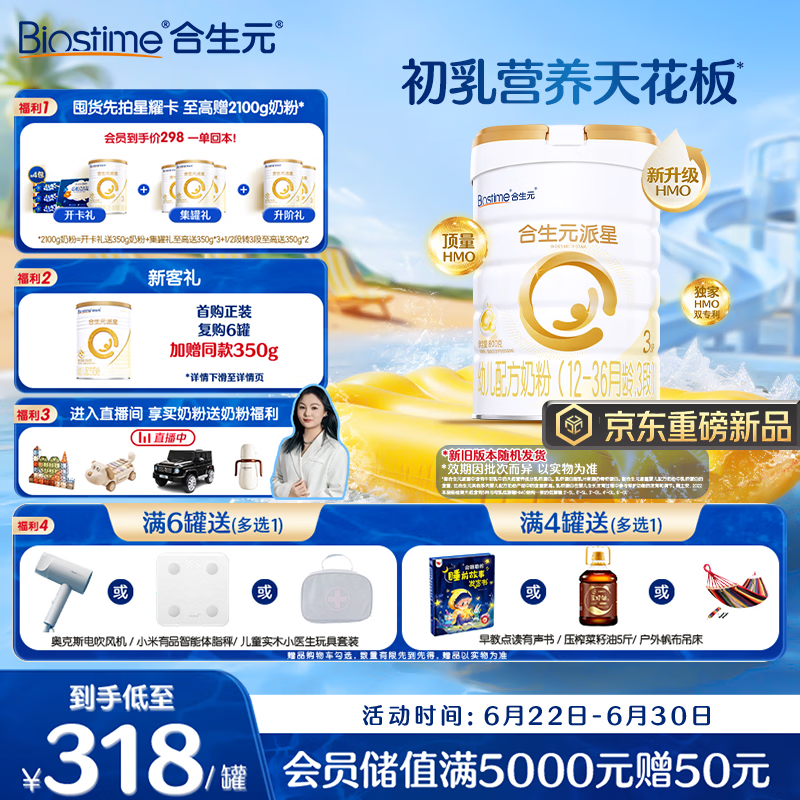 合生元（BIOSTIME）派星 幼儿配方奶粉3段(12-36个月)800g1罐【新旧随机发货】