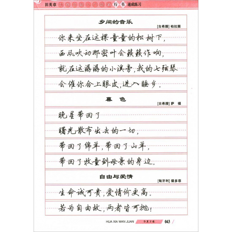 田英章书写硬笔书法入门教程行书速成练习 华夏万卷 行书字帖 硬笔
