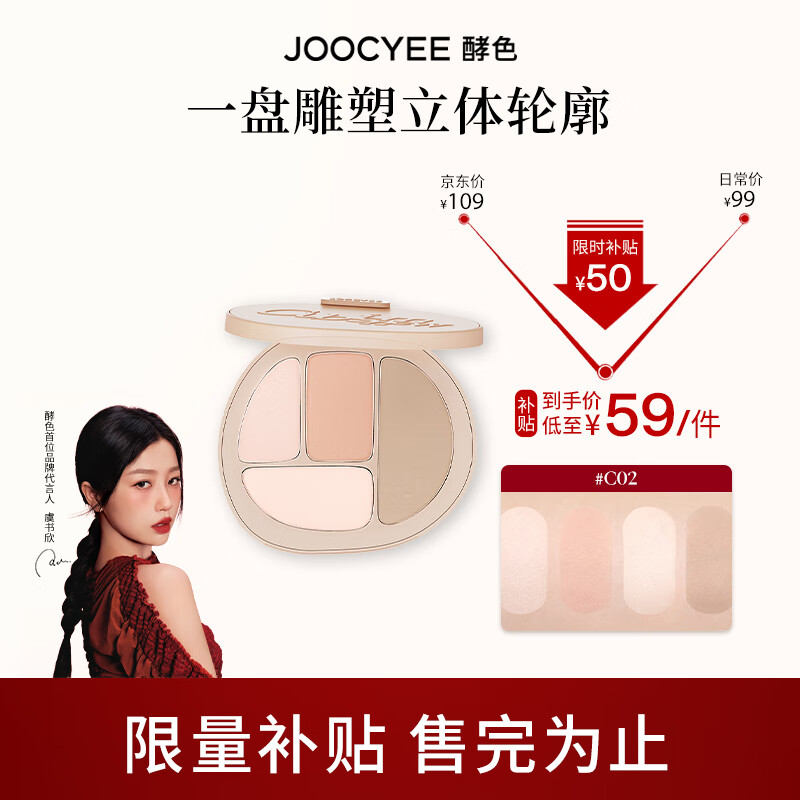 Joocyee 酵色面部轮廓综合盘内外兼修饱满流畅  生日礼物送女生送爱人 C02冷调膨胀盘