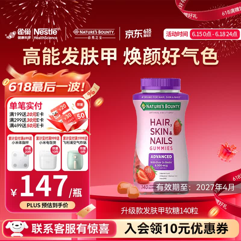 自然之宝雀巢旗下发肤甲复合维生素软糖美颜女士生物素护甲促胶原蛋白合成 升级款发肤甲 140粒*1瓶 有效期至27年4月 京东折扣/优惠券