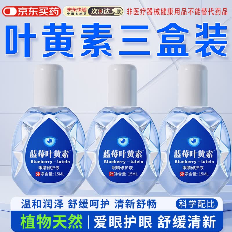 宣医通叶黄素修护液非眼药水滴眼液久视朦胧熬夜干涩视力温和植萃三瓶装