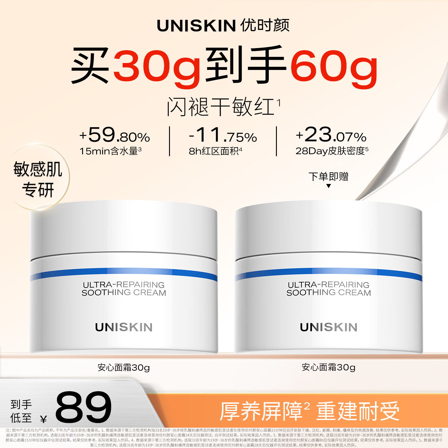 优时颜安心面霜30g 64.52元 - 86线报