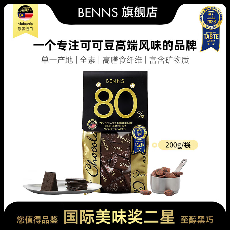 贝纳丝BENNS【能量补充】80%黑巧纯可可脂 200g 含红糖高考能量补充休闲零食