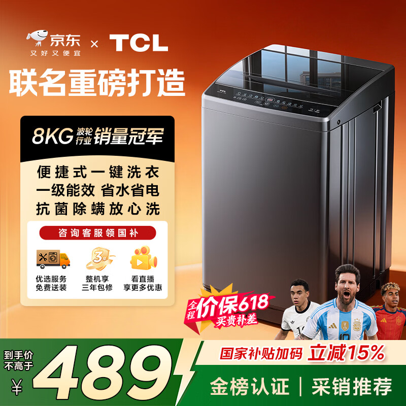TCL京东联名款波轮洗衣机全自动8KG一级能效小型家用家电国家补贴以旧换新宿舍租房京东自营B80L2R