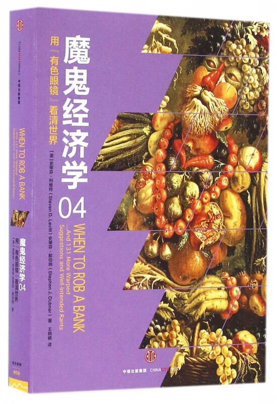 魔鬼经济学(4用有色眼镜看清世界)
