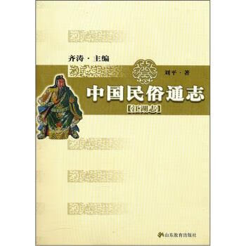 中国民俗通志：江湖志