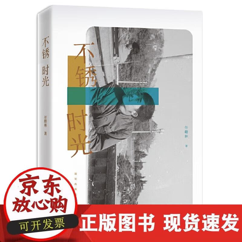 【正版现货】不锈时光