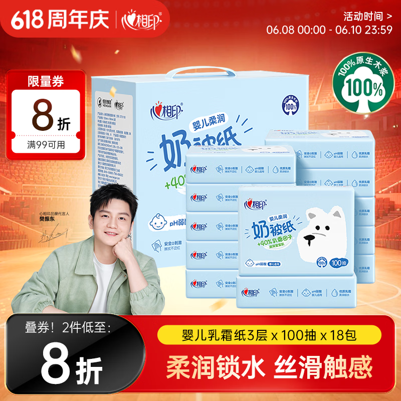 心相印【樊振东推荐】乳霜纸3层100抽*18包保湿 云柔巾礼盒装抽纸柔纸巾