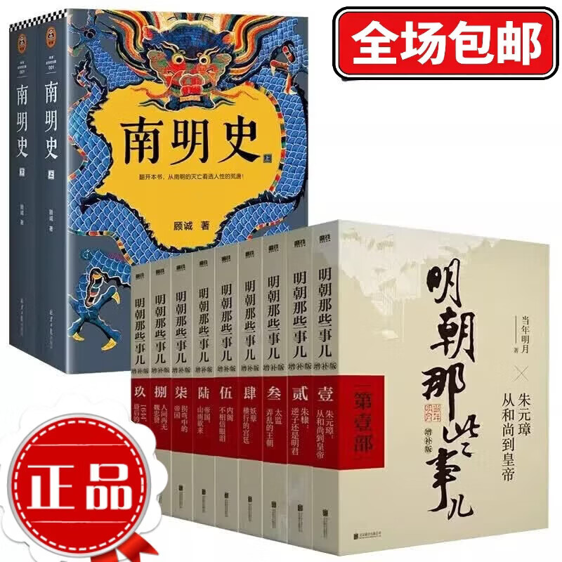 【正版当天发】南明史上下全2册 顾诚著 从南明的灭亡看透人性的荒唐 中国国家图书奖 豆瓣9.3分 中国历史明代明朝历史大变局书籍 中国明朝历史明朝那些事儿 【11册】南明史+明朝那些事儿