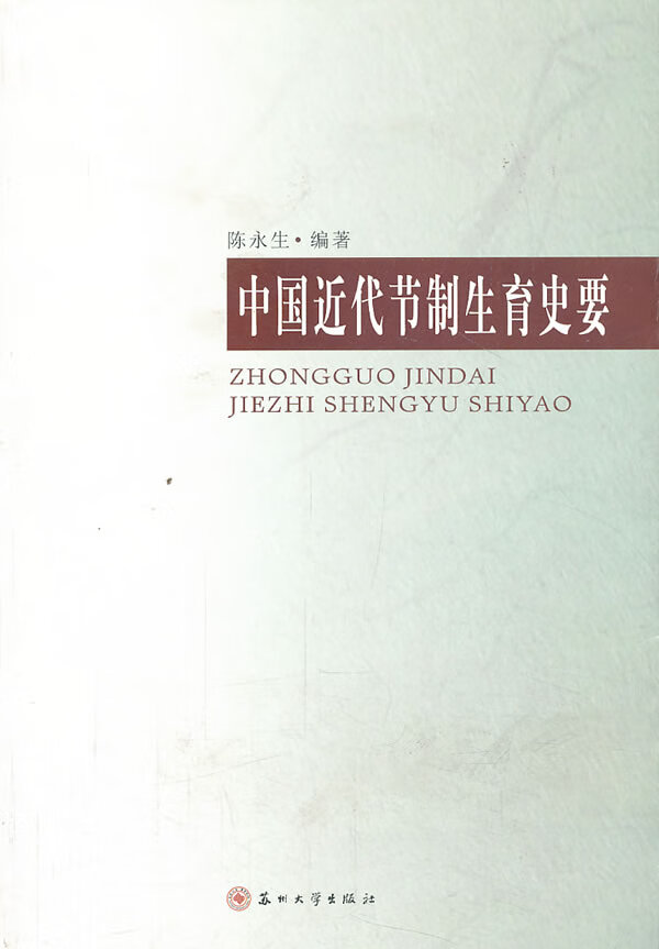 中国近代节制生育史要 社会科学 书籍