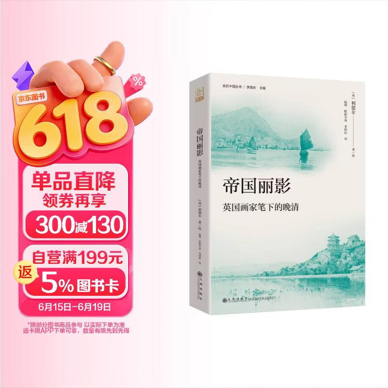 帝国丽影：英国画家笔下的晚清