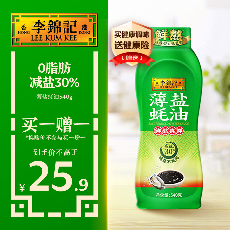 李锦记 薄盐蚝油540g 【减盐 0脂肪】挤挤装 鲜蚝熬煮 蘸拌炖 调味