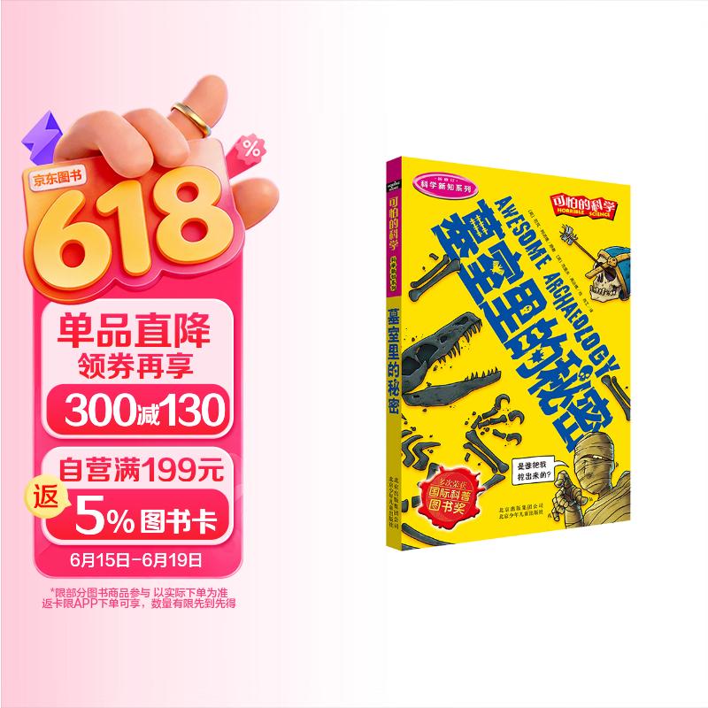 可怕的科学·科学新知系列：墓室里的秘密 