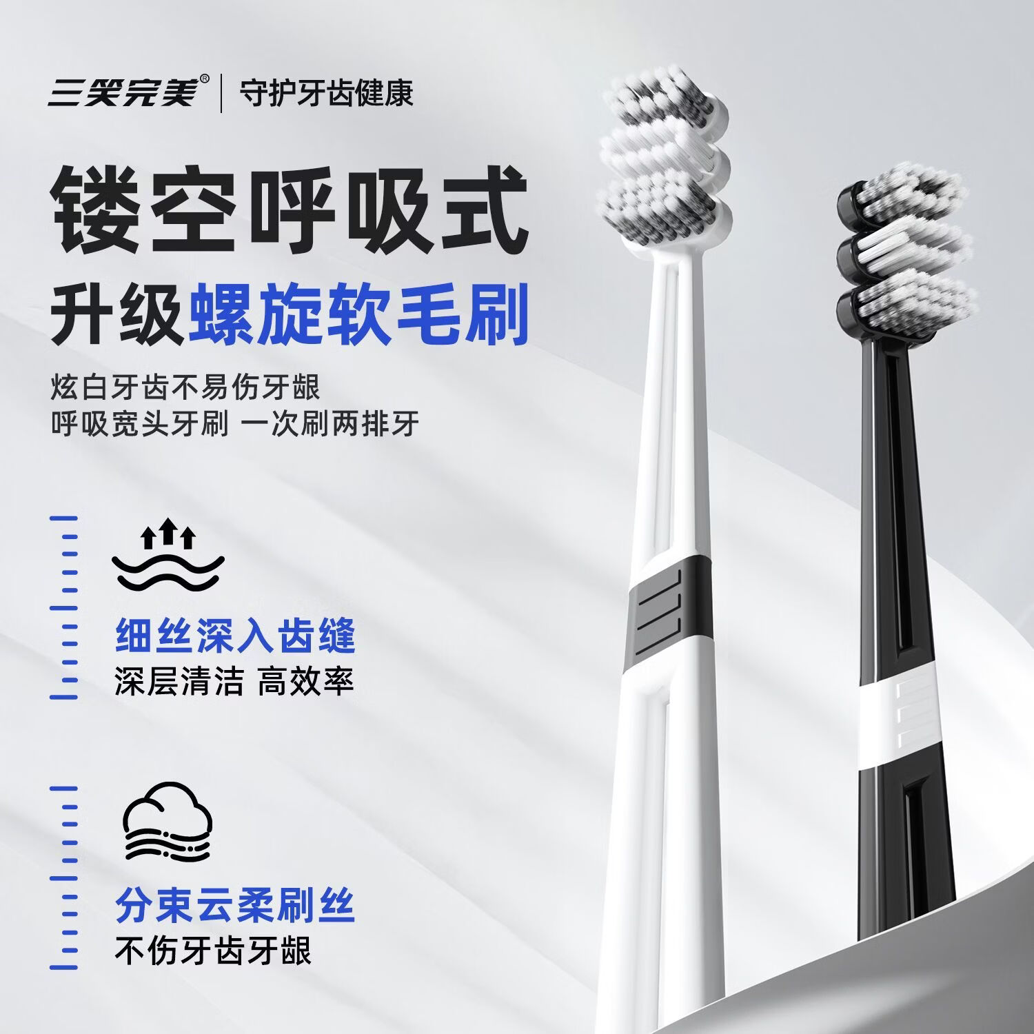 三笑完美【胖东来同款三头呼吸牙刷】宽头空心软毛螺旋刷丝护龈牙刷家庭装 胖东来同款【三头呼吸牙刷】 8支