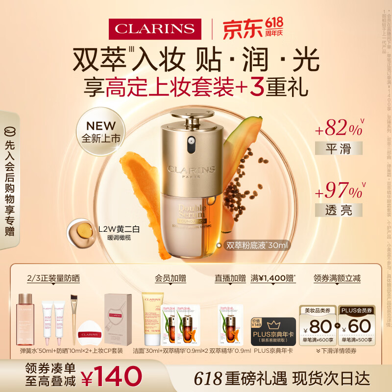 娇韵诗【全新上市】双萃粉底液30ml L1C透亮服帖滋养彩妆生日礼物送女友