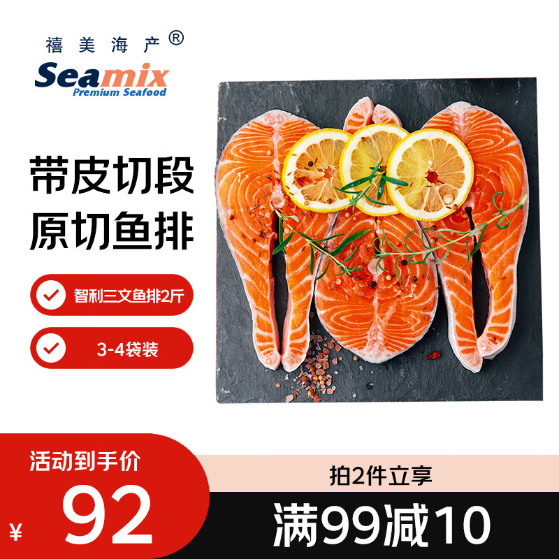 禧美海产冷冻智利三文鱼排净重2斤(银鲑)独立3-4袋装 轻食  烧烤食材 端午