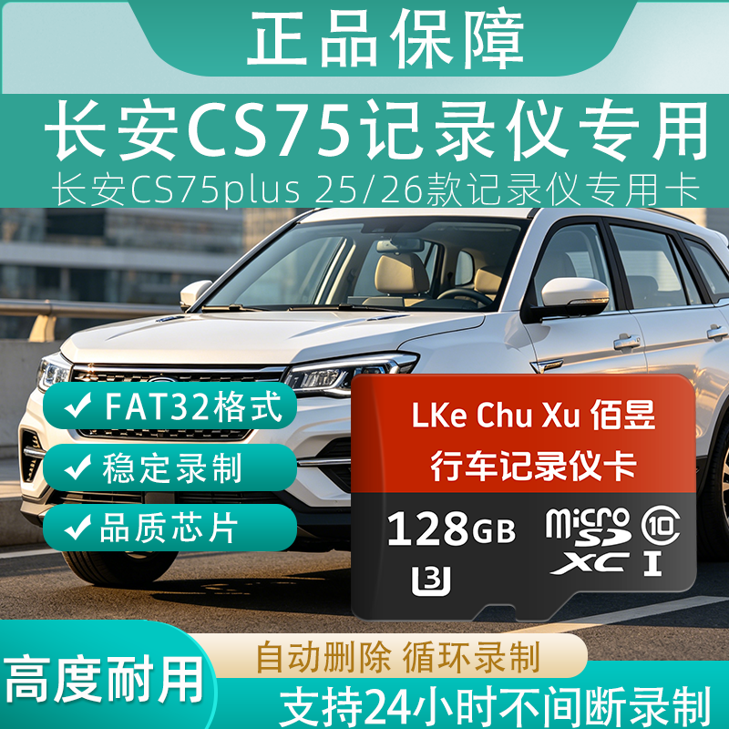 佰昱存储适用长安CS75行车记录仪专用内存卡存储卡高速TF卡车载监控Class10存储耐用FAT32格式即插即用 128G丶长安记录仪丨专用卡