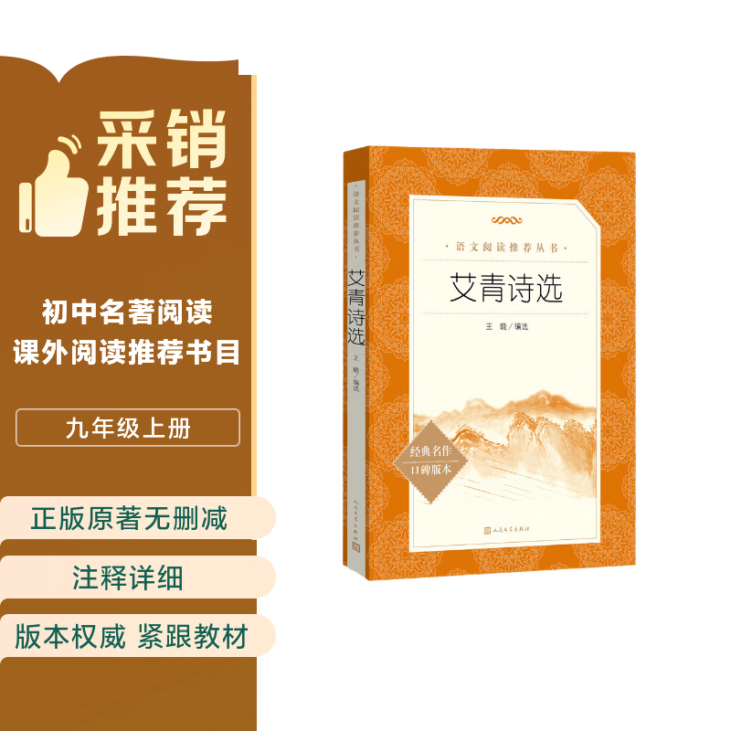 艾青诗选 语文阅读推荐丛书 艾青 九年级上初三上必读 我爱这土地 初中高中课标高一必读课外阅读暑期阅读学生阅读人民文学出版社